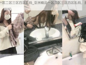 亚洲精品一区二区三区四区乱码_亚洲精品一区二区三区四区乱码，是怎么回事？