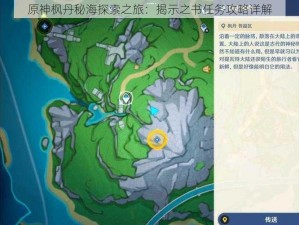 原神枫丹秘海探索之旅：揭示之书任务攻略详解