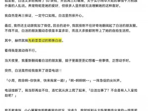 祁健一边搂着白洁的细腰 祁健一边搂着白洁的细腰的离奇故事