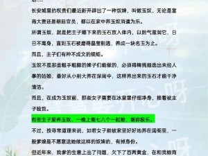 天生媚骨被爹娘秘药养成苏玉、天生媚骨的苏玉是如何被爹娘秘药养成的