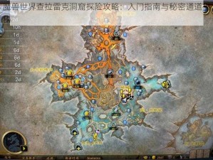 魔兽世界查拉雷克洞窟探险攻略：入门指南与秘密通道揭秘