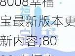 8008幸福宝最新版本更新内容;8008 幸福宝最新版本更新了哪些内容？