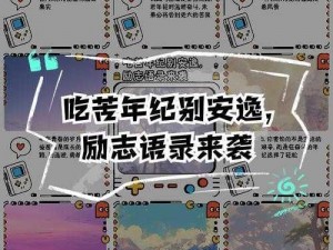 躺平非我所愿，现实截图下的深度思考与挣扎：挑战传统安逸之路的多元解读