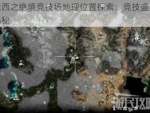 地平线西之绝境竞技场地理位置探索：竞技盛宴的所在地揭秘