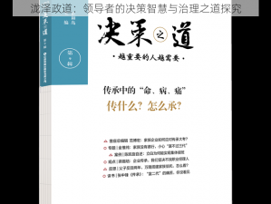 泷泽政道：领导者的决策智慧与治理之道探究