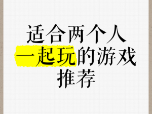 可以加入适合两人一起玩的休闲游戏