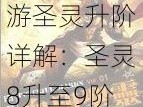 魔法王座手游圣灵升阶详解：圣灵8升至9阶数据表全面解析