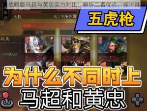 三国志战略版马超与黄忠实力对比：解析二者优劣，探讨谁更好用