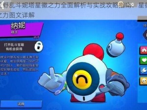 荒野乱斗妮塔星徽之力全面解析与实战攻略指南：星徽之力图文详解