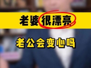 给老婆找个幸伙伴他会变心吗【给老婆找个性伙伴，他会变心吗？】