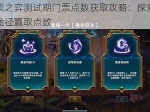 云顶之弈测试期门票点数获取攻略：探索多种途径赢取点数