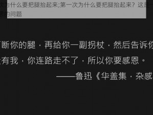 第一次为什么要把腿抬起来;第一次为什么要把腿抬起来？这是一个让人深思的问题