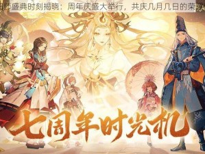 阴阳师盛典时刻揭晓：周年庆盛大举行，共庆几月几日的荣耀瞬间