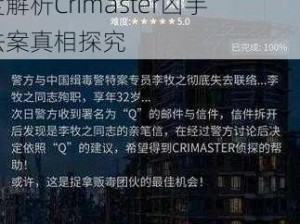 犯罪大师命运之环答案揭秘：深度解析Crimaster凶手法案真相探究