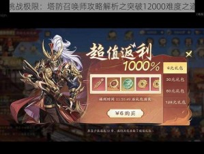 挑战极限：塔防召唤师攻略解析之突破12000难度之道