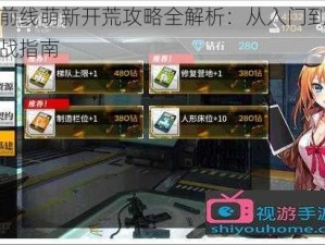 少女前线萌新开荒攻略全解析：从入门到精通的实战指南