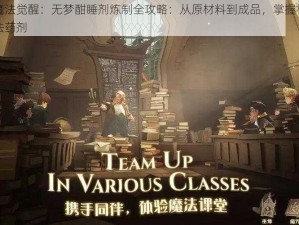 哈利波特魔法觉醒：无梦酣睡剂炼制全攻略：从原材料到成品，掌握核心技巧轻松炼成魔法药剂