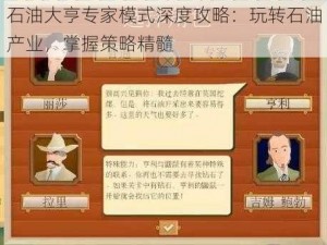 石油大亨专家模式深度攻略：玩转石油产业，掌握策略精髓