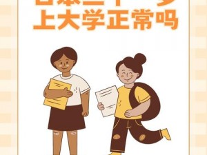 日本三十一岁上大学正常吗(三十一岁上大学在日本正常吗？)