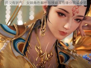 师父有妖气：女娲角色解析与技能属性缘分图鉴全览