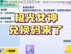 女神连萌礼包领取攻略及兑换码合集：领取方法与使用指南全解析