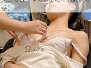 高清国产美女刮毛区【高清国产美女刮毛区：神秘私密地带的极致诱惑】