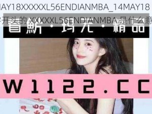 14MAY18XXXXXL56ENDIANMBA_14MAY18 这串数字开头的 XXXXXL56ENDIANMBA 是什么意思？