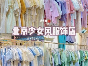 白咲碧服装店是一家售卖少女风服装的店铺