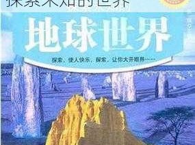 ピースエロじ天堂资源、ピースエロじ天堂资源：探索未知的世界