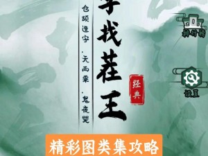 汉字找茬王福至家门全攻略：掌握技巧，轻松通关