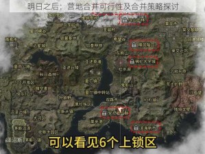 明日之后：营地合并可行性及合并策略探讨