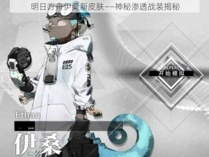 明日方舟伊桑新皮肤——神秘渗透战装揭秘