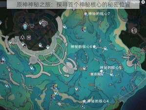 原神神秘之旅：探寻首个神秘核心的秘密位置