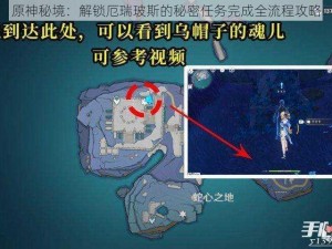 原神秘境：解锁厄瑞玻斯的秘密任务完成全流程攻略