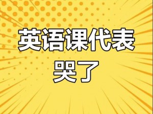 C哭了英语课代表在线观看—求C 哭了英语课代表在线观看的完整