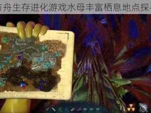 方舟生存进化游戏水母丰富栖息地点探寻