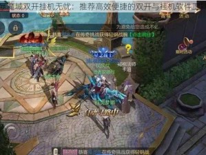 风暴魔域双开挂机无忧：推荐高效便捷的双开与挂机软件工具集