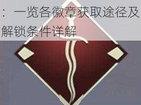 Apex全徽章解锁攻略：一览各徽章获取途径及解锁条件详解