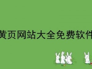 黄页推广引流免费网站大全【黄页推广引流免费网站大全，汇集海量优质网站】