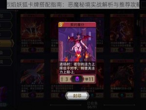 烈焰妖狐卡牌搭配指南：恶魔秘境实战解析与推荐攻略