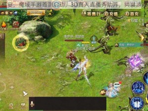 九月盛宴，魔域手游首测启动，3D真人直播秀助阵，共襄游戏盛景