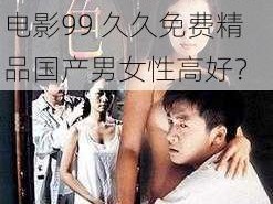 99久久免费精品国产男女性高好,如何评价电影99 久久免费精品国产男女性高好？