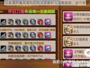 刀塔传奇五星满附魔英雄拍拍熊深度解析与攻略指南：战力突破全攻略