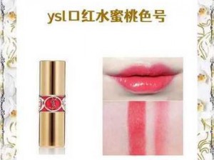 YSL蜜桃色国产,YSL 蜜桃色国产口红，让你轻松拥有甜美妆容