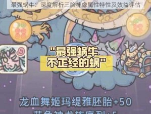 最强蜗牛：深度解析三脸神像属性特性及效益评估