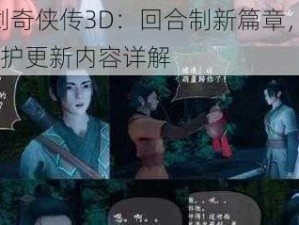 仙剑奇侠传3D：回合制新篇章，728维护更新内容详解