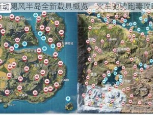 荒野行动飓风半岛全新载具概览：火车驰骋跑毒攻略大全