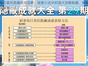 原神每日委托隐藏成就攻略：探索小说中的强大攻略秘籍，揭秘隐藏成就的解锁之道