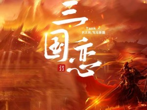 《三国归来盛典启幕，4月24日22时新服活动璀璨开启》