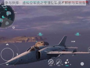 战争与抉择：虚拟空军流之慢速空军战术解析与实战指南